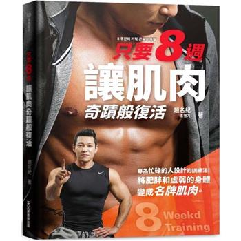 【電子書】只要8週！讓肌肉奇蹟般復活