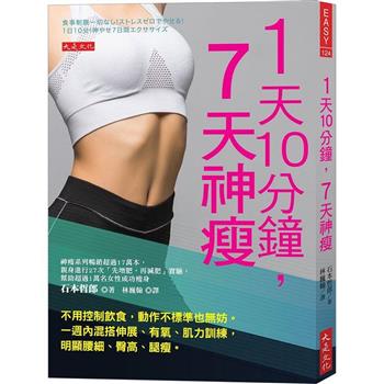 1天10分鐘，7天神瘦：不用控制飲食，動作不標準也無妨。一週內混搭伸展、有氧、肌力訓練，明顯腰細、臀高、腿瘦。