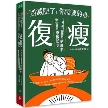 別減肥了，你需要的是復瘦：內分泌科醫師用逆思考帶你重回原廠設定