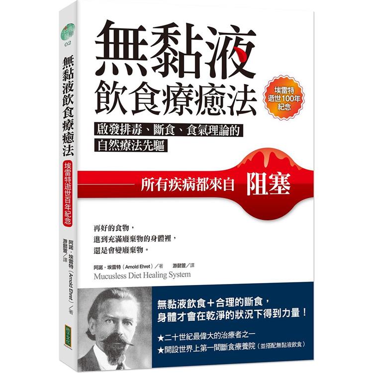 無黏液飲食療癒法(埃雷特逝世100年紀念)：啟發排毒、斷食、食氣理論的自然療法先驅，所有疾病都來自阻塞【金石堂、博客來熱銷】