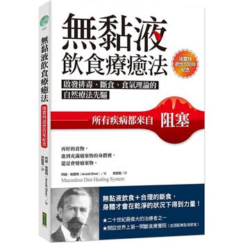 【電子書】無黏液飲食療癒法：啟發排毒、斷食、食氣理論的自然療法先驅，所有疾病都來自阻塞