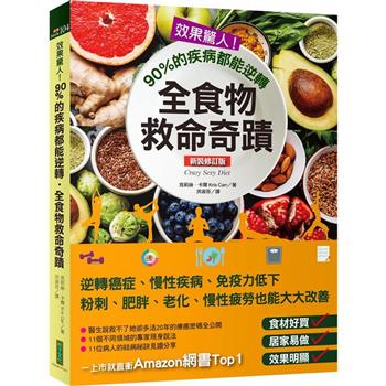 【電子書】效果驚人！90%的疾病都能逆轉‧全食物救命奇蹟（新裝修訂版）