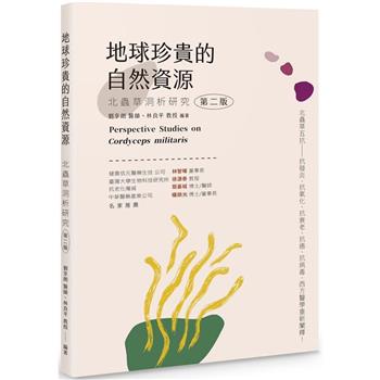 地球珍貴的自然資源：北蟲草洞析研究(第二版)