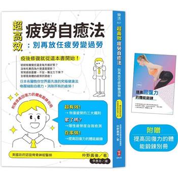超高效疲勞自癒法：別再放任疲勞變過勞