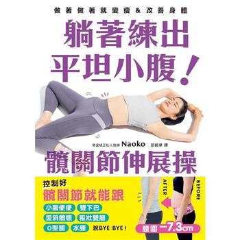 躺著練出平坦小腹 髖關節伸展操