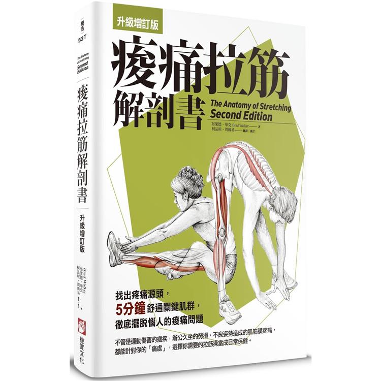 痠痛拉筋解剖書【升級增訂版】(三版)【金石堂、博客來熱銷】