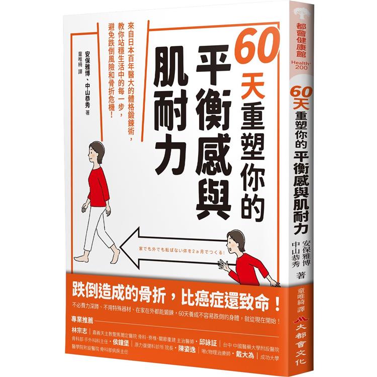 60天重塑你的平衡感與肌耐力：來自日本百年醫大的體格鍛鍊術，教你站穩生活中的每一步，避免跌倒風險和骨折危機！【金石堂、博客來熱銷】
