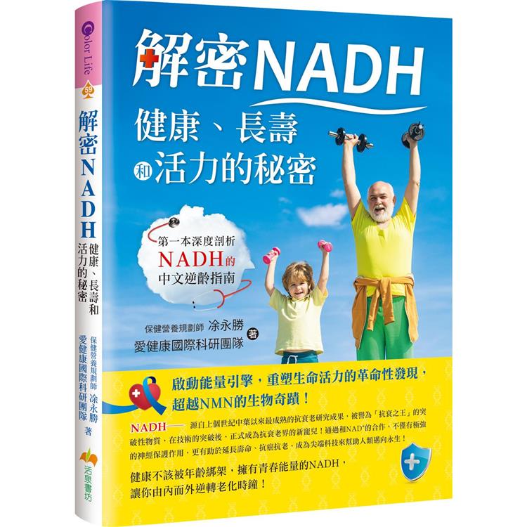 解密NADH：健康、長壽和活力的秘密【金石堂、博客來熱銷】