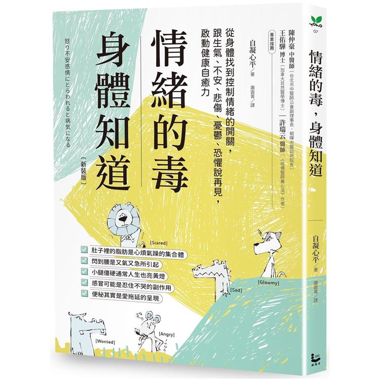 情緒的毒，身體知道(新裝版)：從身體找到控制情緒的開關，跟生氣、不安、悲傷、憂鬱、恐懼說再見，啟動健康自癒力【金石堂、博客來熱銷】