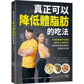 【電子書】真正可以降低體脂肪的吃法
