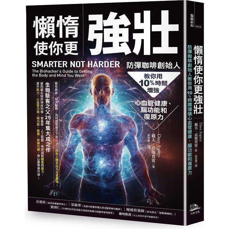 懶惰使你更強壯：防彈咖啡創始人教你用10%時間增強心血管健康、腦功能和復原力