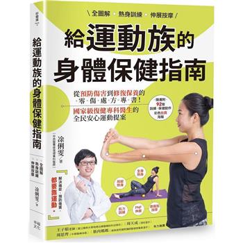 全圖解 熱身訓練.伸展按摩 給運動族的身體保健指南：從預防傷害到修復保養的零傷處方專書！國家級復健專科醫生的全民安心運動提案【暢銷增訂新裝版】