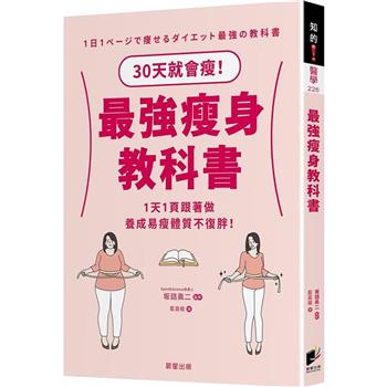 最強瘦身教科書：30天就會瘦！1天1頁跟著做，養成易瘦體質不復胖！