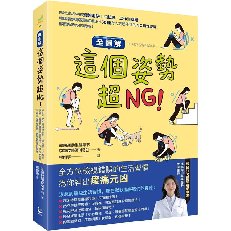 【全圖解】這個姿勢超NG！：糾出生活中的姿勢陷阱！從起床、工作到就寢，韓國復健專家圖解矯正150種令人意想不到的NG慣性姿勢，徹底解放你的痠痛！【金石堂、博客來熱銷】
