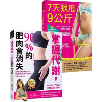 肥肉消失套組：掌握代謝，90%的肥肉會消失(熱賣新裝版)＋7天狠甩9公斤！全美第一健身女王教你打