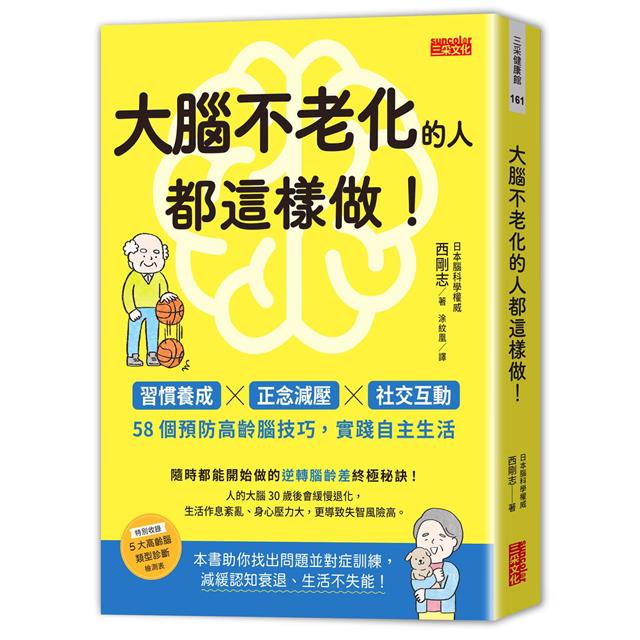 大腦不老化的人都這樣做!:習慣養成x正念減壓x社交互動,58個預防高齡腦技巧,實踐自主生活 大腦不老化的人都這樣做!:習慣養成x正念減壓x社交互動,58個預防高齡腦技巧,實踐自主生活
