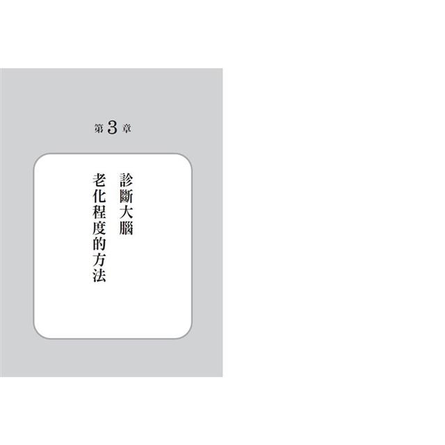 大腦不老化的人都這樣做!:習慣養成x正念減壓x社交互動,58個預防高齡腦技巧,實踐自主生活 大腦不老化的人都這樣做!:習慣養成x正念減壓x社交互動,58個預防高齡腦技巧,實踐自主生活