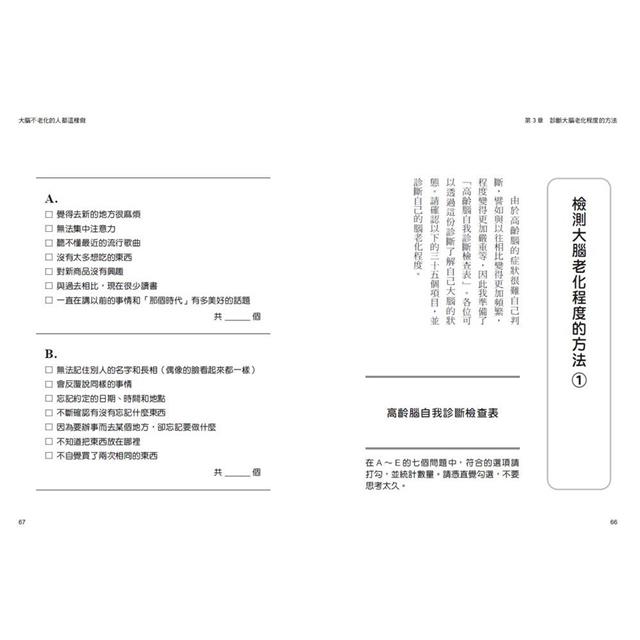 大腦不老化的人都這樣做!:習慣養成x正念減壓x社交互動,58個預防高齡腦技巧,實踐自主生活 大腦不老化的人都這樣做!:習慣養成x正念減壓x社交互動,58個預防高齡腦技巧,實踐自主生活