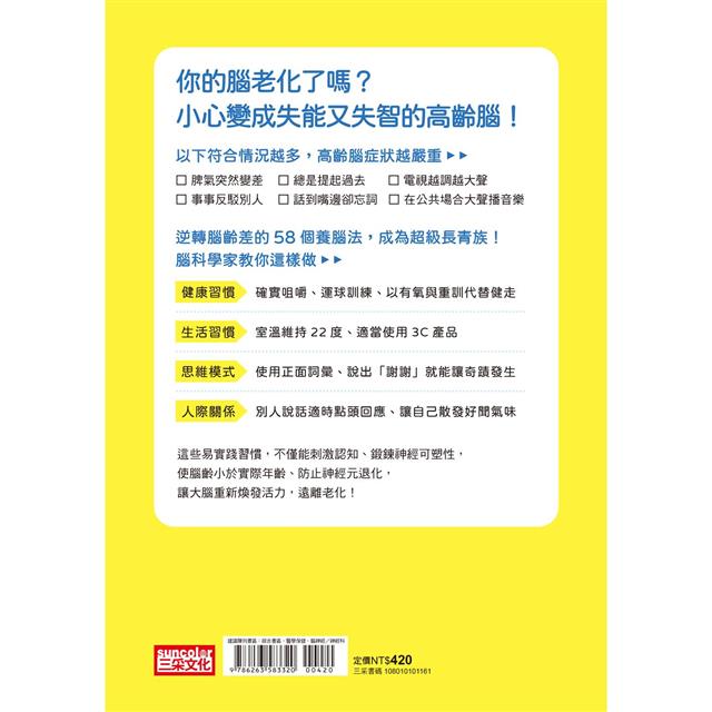大腦不老化的人都這樣做!:習慣養成x正念減壓x社交互動,58個預防高齡腦技巧,實踐自主生活 大腦不老化的人都這樣做!:習慣養成x正念減壓x社交互動,58個預防高齡腦技巧,實踐自主生活