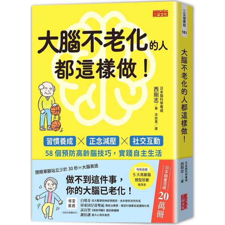 大腦不老化的人都這樣做！：習慣養成x正念減壓x社交互動，58個預防高齡腦技巧，實踐自主生活【金石堂、博客來熱銷】