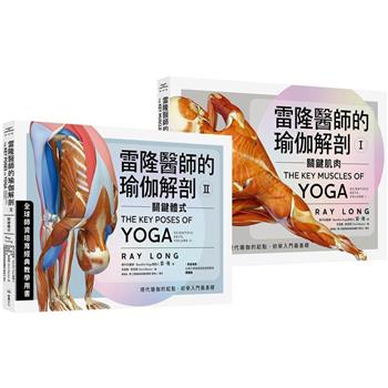 雷隆醫師的瑜伽解剖經典套書(Ⅰ關鍵肌肉 ＋ Ⅱ關鍵體式)