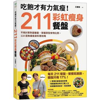 吃飽才有力氣瘦！211彩虹瘦身餐盤：不用計算熱量醣量，掌握原型食物比例，118道無痛瘦身料理攻略