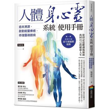 人體身心靈系統使用手冊：追本溯源，啟動能量療癒，修復靈魂創痕