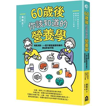 【電子書】60歲後你該知道的營養學
