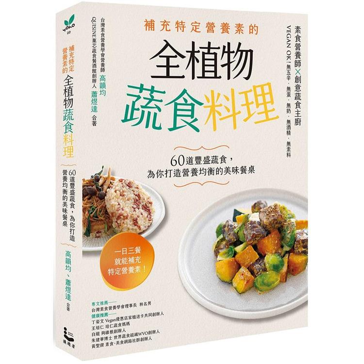 補充特定營養素的全植物蔬食料理：60道豐盛蔬食，為你打造營養均衡的美味餐桌【金石堂、博客來熱銷】