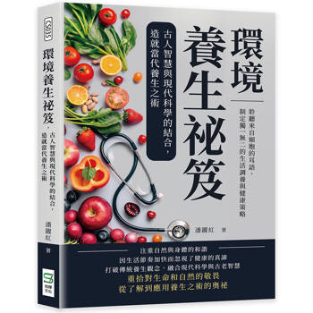 環境養生祕笈，古人智慧與現代科學的結合，造就當代養生之術：聆聽來自細胞的耳語，制定獨一無二的生活調養與健康策略
