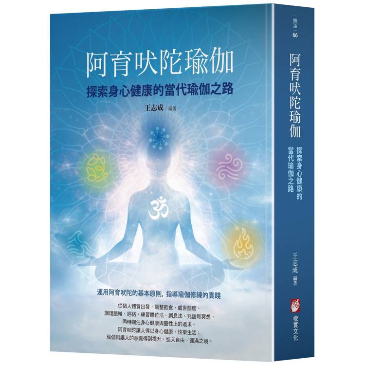 阿育吠陀瑜伽:探索身心健康的當代瑜伽之路 阿育吠陀瑜伽:探索身心健康的當代瑜伽之路