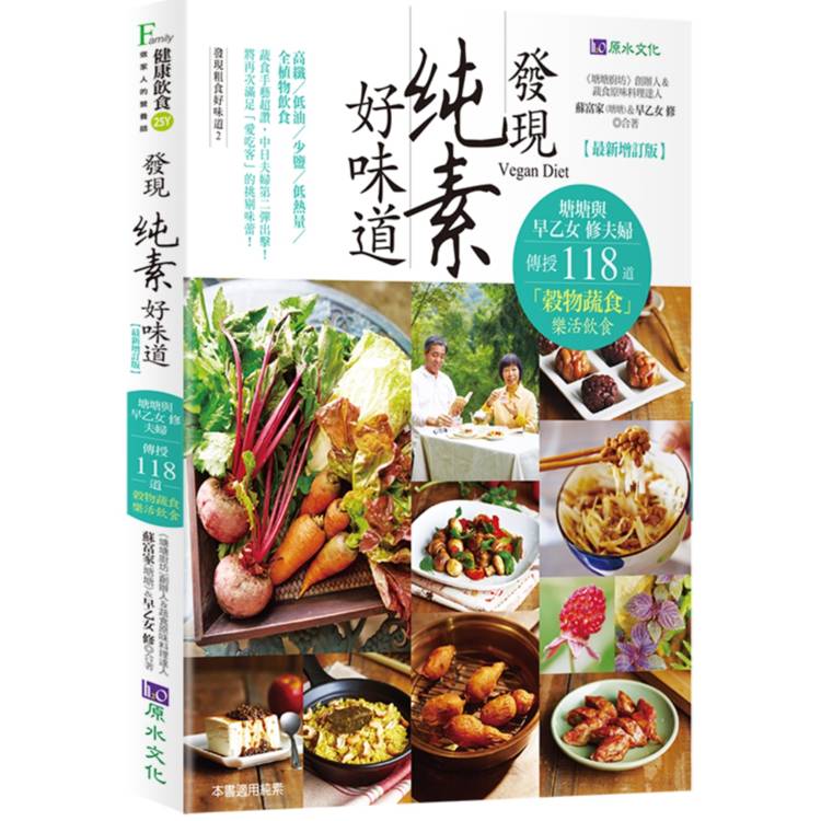 發現純素好味道【最新增訂版】【金石堂、博客來熱銷】