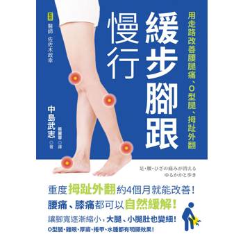 緩步腳跟慢行：用走路改善腰腿痛、O型腿、拇趾外翻