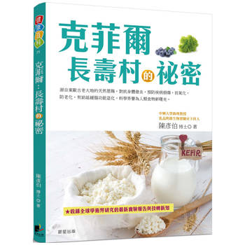 克菲爾：長壽村的祕密