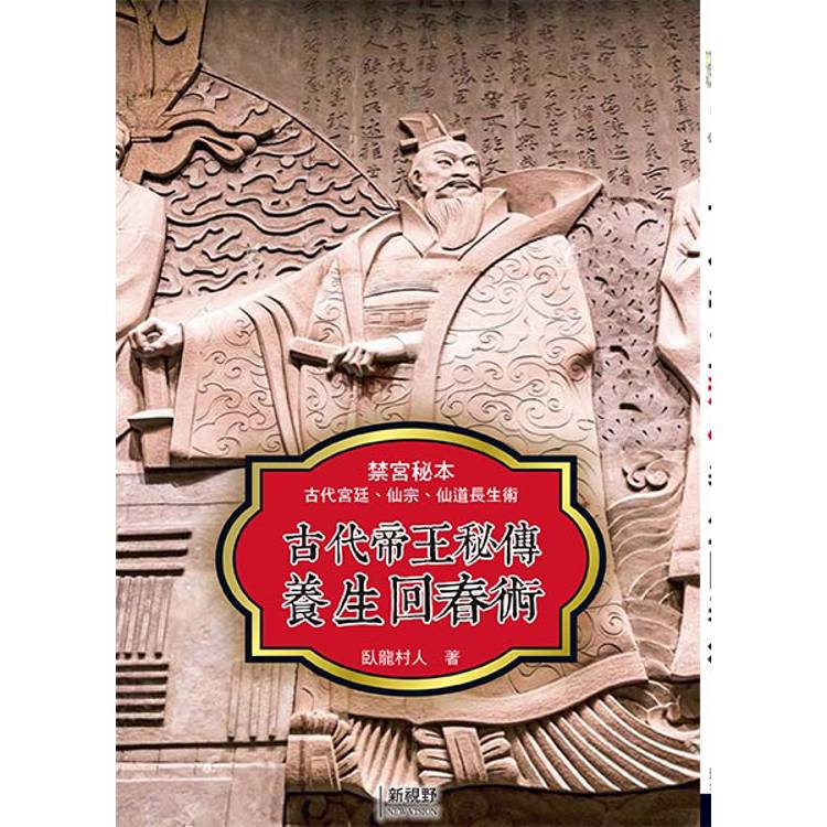 古代帝王秘傳養生回春術【金石堂、博客來熱銷】