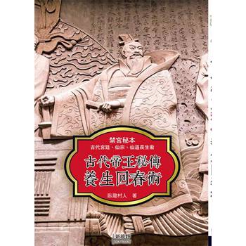 古代帝王秘傳養生回春術