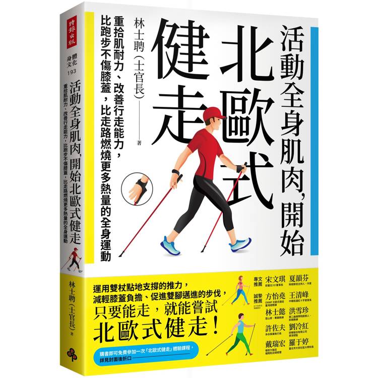 活動全身肌肉，開始北歐式健走：重拾肌耐力、改善行走能力，比跑步不傷膝蓋，比走路燃燒更多熱量的全身運動【金石堂、博客來熱銷】