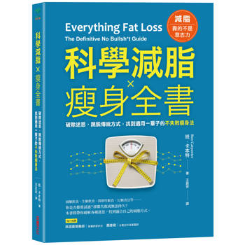 科學減脂×瘦身全書：破除迷思，跳脫傳統方式，找到適用一輩子的不失敗瘦身法