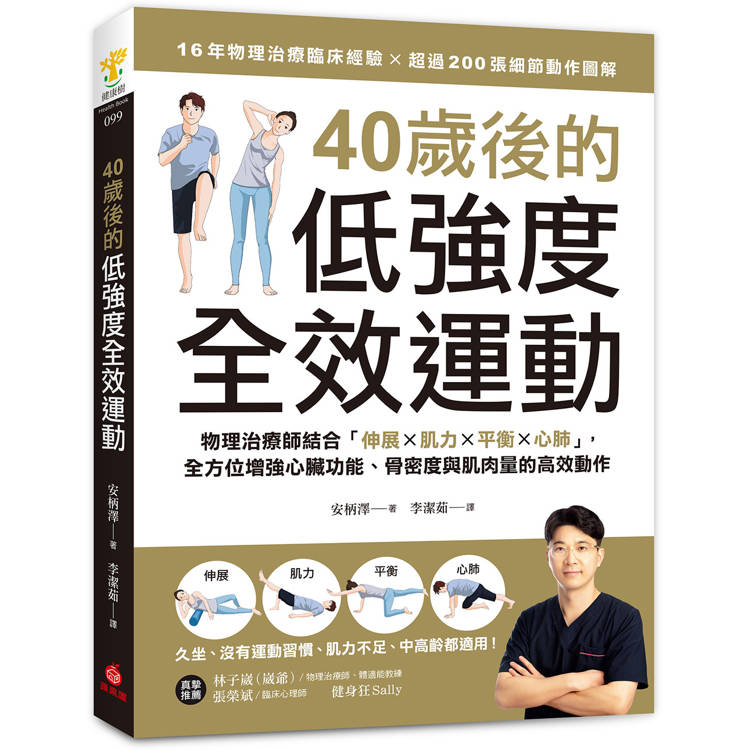 40歲後的低強度全效運動：物理治療師結合「伸展X肌力X平衡X心肺」，全方位增強心臟功能、骨密度與肌肉量的高效動作【金石堂、博客來熱銷】