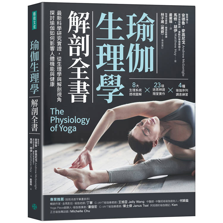 瑜伽生理學解剖全書  : 最新科學研究實證, 從生理學與解剖視角探討瑜伽如何影響人體機能與健康