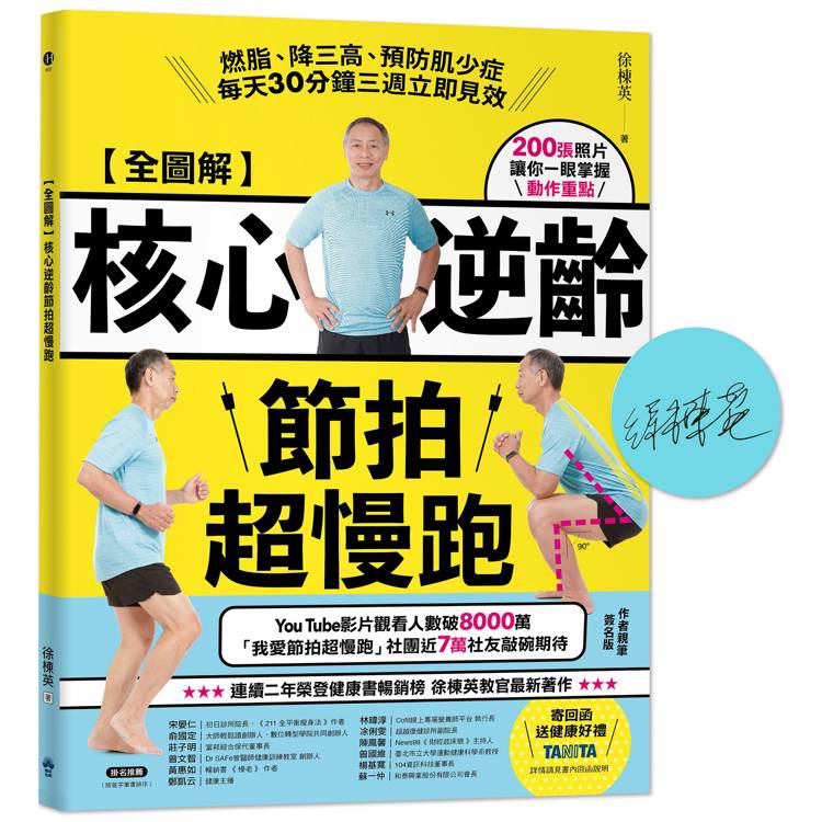 【全圖解】核心逆齡節拍超慢跑【簽名版】：燃脂、降三高、預防肌少症，每天30分鐘三週立即見效【金石堂、博客來熱銷】