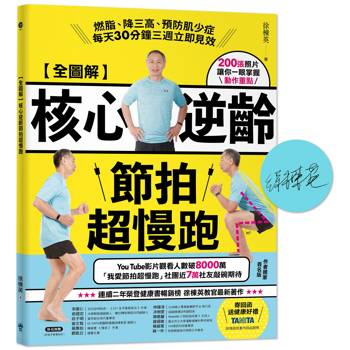 【全圖解】核心逆齡節拍超慢跑【簽名版】：燃脂、降三高、預防肌少症，每天30分鐘三週立即見效