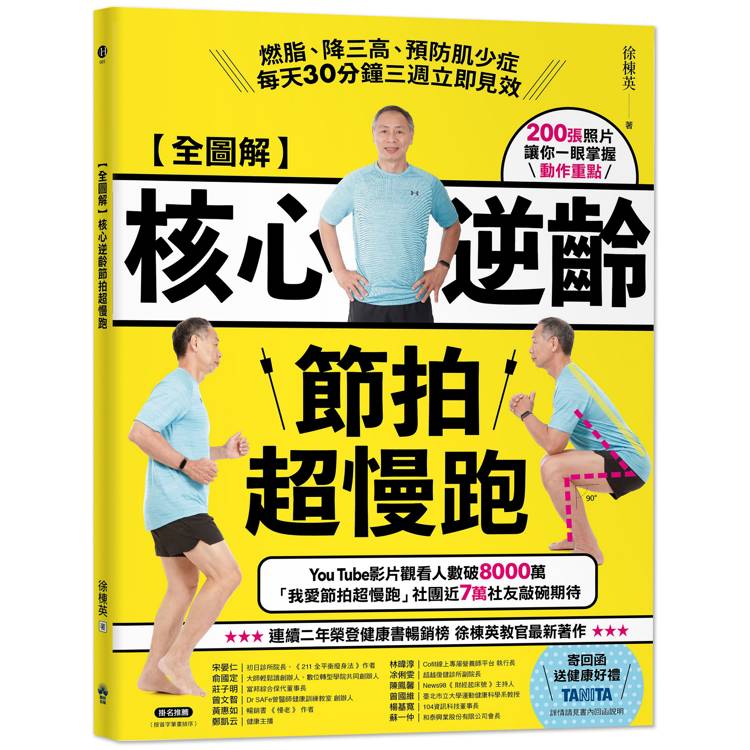 【全圖解】核心逆齡節拍超慢跑：燃脂、降三高、預防肌少症，每天30分鐘三週立即見效【金石堂、博客來熱銷】