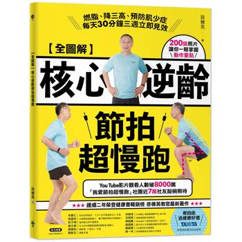【全圖解】核心逆齡節拍超慢跑：燃脂、降三高、預防肌少症，每天30分鐘三週立即見效