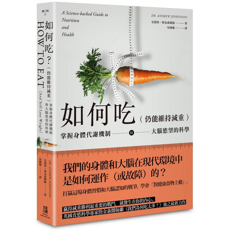 如何吃(仍能維持減重) : 掌握身體代謝機制與大腦慾望的科學