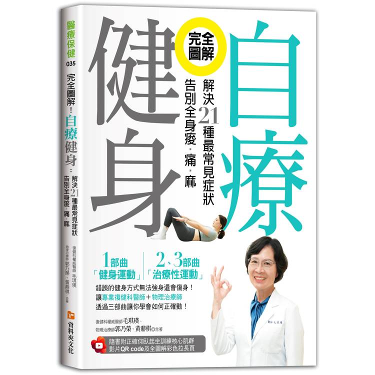 完全圖解！自療健身：解決21種最常見症狀，告別全身痠.痛.麻(附正確仰臥起坐訓練核心肌群影片QR code及全圖解彩色拉長頁)【金石堂、博客來熱銷】