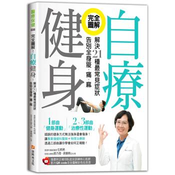 完全圖解！自療健身：解決21種最常見症狀，告別全身痠.痛.麻(附正確仰臥起坐訓練核心肌群影片QR code及全圖解彩色拉長頁)