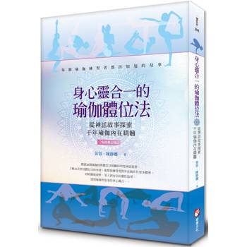 身心靈合一的瑜伽體位法【暢銷修訂版】：從神話故事探索千年瑜伽內在精髓