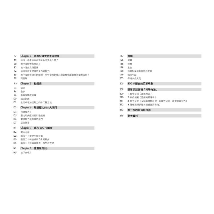 800大卡斷食:5:2斷食進階版,一套能讓你快速減重、重返健康的斷食計畫 800大卡斷食:5:2斷食進階版,一套能讓你快速減重、重返健康的斷食計畫