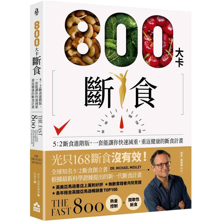 800大卡斷食:5:2斷食進階版,一套能讓你快速減重、重返健康的斷食計畫 800大卡斷食:5:2斷食進階版,一套能讓你快速減重、重返健康的斷食計畫